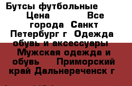 Бутсы футбольные lotto › Цена ­ 2 800 - Все города, Санкт-Петербург г. Одежда, обувь и аксессуары » Мужская одежда и обувь   . Приморский край,Дальнереченск г.